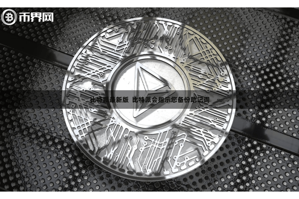 比特派最新版 比特派会指示您备份助记词