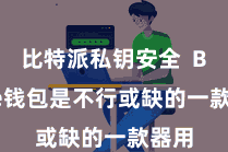 比特派私钥安全 Bitpie钱包是不行或缺的一款器用
