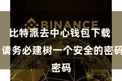 比特派去中心钱包下载 请务必建树一个安全的密码