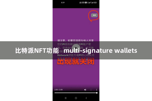 比特派NFT功能 multi-signature wallets