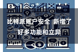 比特派账户安全 新增了好多功能和立异