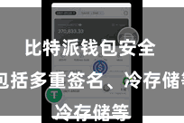 比特派钱包安全 包括多重签名、冷存储等