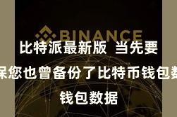 比特派最新版 当先要确保您也曾备份了比特币钱包数据