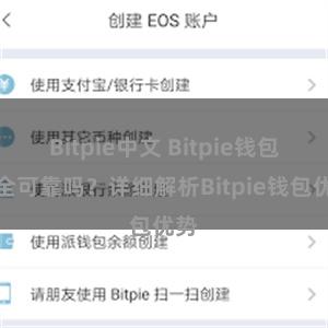 Bitpie中文 Bitpie钱包安全可靠吗？详细解析Bitpie钱包优势