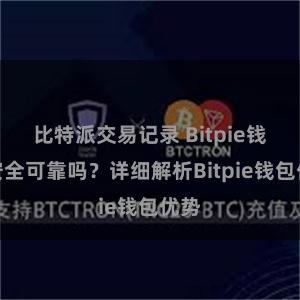 比特派交易记录 Bitpie钱包安全可靠吗？详细解析Bitpie钱包优势