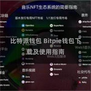 比特派钱包 Bitpie钱包下载及使用指南