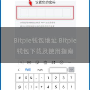 Bitpie钱包地址 Bitpie钱包下载及使用指南