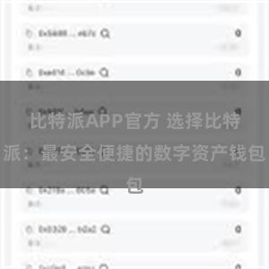 比特派APP官方 选择比特派：最安全便捷的数字资产钱包