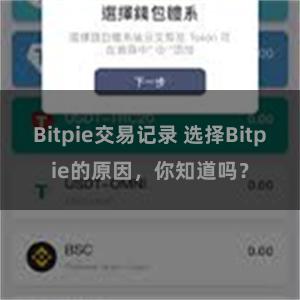 Bitpie交易记录 选择Bitpie的原因，你知道吗？