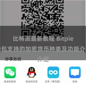 比特派最新教程 Bitpie钱包支持的加密货币种类及功能介绍