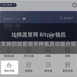 比特派官网 Bitpie钱包支持的加密货币种类及功能介绍