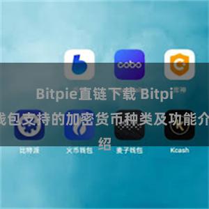 Bitpie直链下载 Bitpie钱包支持的加密货币种类及功能介绍