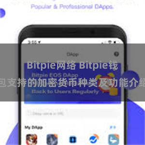 Bitpie网络 Bitpie钱包支持的加密货币种类及功能介绍