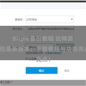 Bitpie备份教程 比特派钱包最新版本：下载教程与功能亮点！