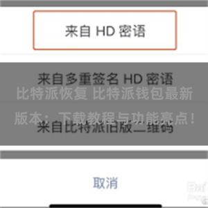 比特派恢复 比特派钱包最新版本：下载教程与功能亮点！