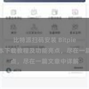 比特派扫码安装 Bitpie钱包最新版本下载教程及功能亮点，尽在一篇文章中详解