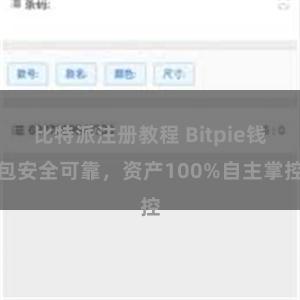 比特派注册教程 Bitpie钱包安全可靠，资产100%自主掌控