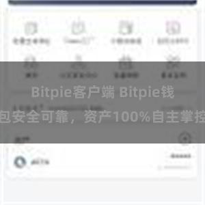 Bitpie客户端 Bitpie钱包安全可靠，资产100%自主掌控