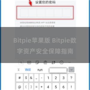 Bitpie苹果版 Bitpie数字资产安全保障指南