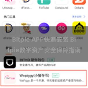 Bitpie APP快速安装 Bitpie数字资产安全保障指南