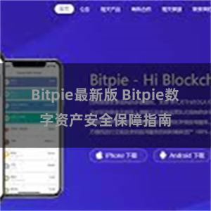 Bitpie最新版 Bitpie数字资产安全保障指南