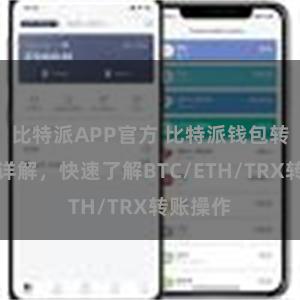 比特派APP官方 比特派钱包转账教程详解，快速了解BTC/ETH/TRX转账操作