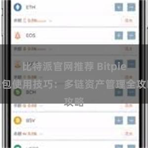 比特派官网推荐 Bitpie钱包使用技巧：多链资产管理全攻略