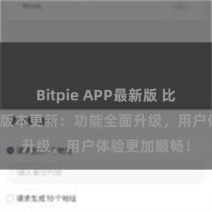 Bitpie APP最新版 比特派钱包最新版本更新：功能全面升级，用户体验更加顺畅！