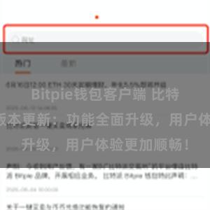 Bitpie钱包客户端 比特派钱包最新版本更新：功能全面升级，用户体验更加顺畅！