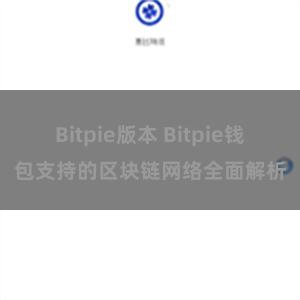 Bitpie版本 Bitpie钱包支持的区块链网络全面解析