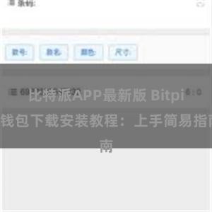 比特派APP最新版 Bitpie钱包下载安装教程：上手简易指南