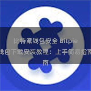 比特派钱包安全 Bitpie钱包下载安装教程：上手简易指南