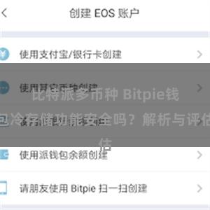 比特派多币种 Bitpie钱包冷存储功能安全吗？解析与评估