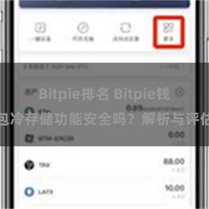 Bitpie排名 Bitpie钱包冷存储功能安全吗？解析与评估