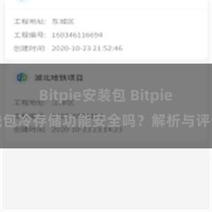 Bitpie安装包 Bitpie钱包冷存储功能安全吗？解析与评估