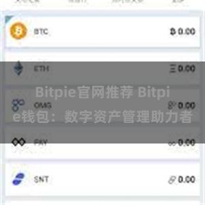 Bitpie官网推荐 Bitpie钱包：数字资产管理助力者