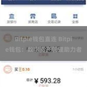 Bitpie钱包直连 Bitpie钱包：数字资产管理助力者