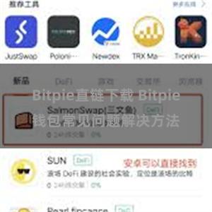 Bitpie直链下载 Bitpie钱包常见问题解决方法