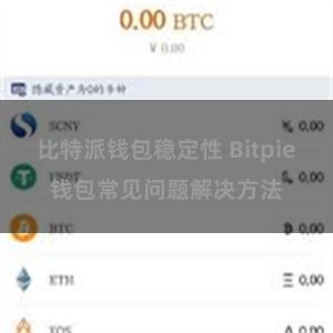 比特派钱包稳定性 Bitpie钱包常见问题解决方法