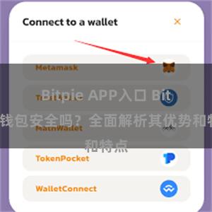 Bitpie APP入口 Bitpie钱包安全吗？全面解析其优势和特点