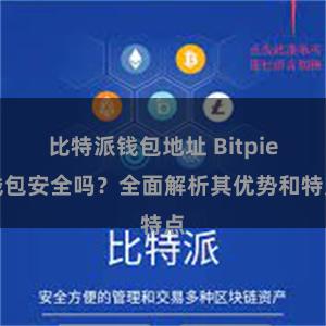 比特派钱包地址 Bitpie钱包安全吗？全面解析其优势和特点