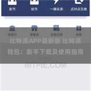 比特派APP最新版 比特派钱包：新手下载及使用指南