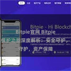 Bitpie官网 Bitpie钱包隐私保护功能深度解析：安全守护，资产保障