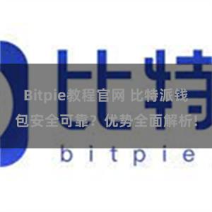 Bitpie教程官网 比特派钱包安全可靠？优势全面解析!