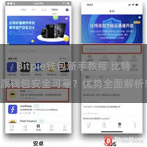 Bitpie钱包新手教程 比特派钱包安全可靠？优势全面解析!