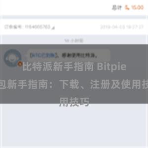 比特派新手指南 Bitpie钱包新手指南：下载、注册及使用技巧