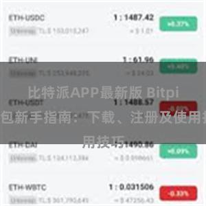 比特派APP最新版 Bitpie钱包新手指南：下载、注册及使用技巧