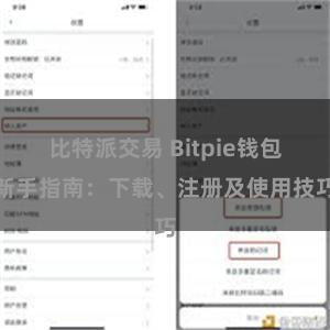 比特派交易 Bitpie钱包新手指南：下载、注册及使用技巧