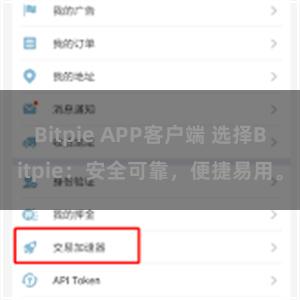 Bitpie APP客户端 选择Bitpie：安全可靠，便捷易用。