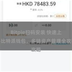 Bitpie扫码安装 快速上手比特派钱包，多链资产管理全攻略